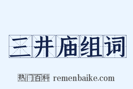 三井庙组词是什么意思的图片